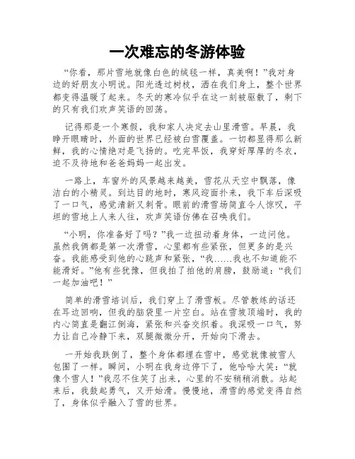 一次难忘的冬游体验