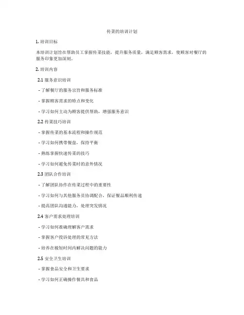传菜的培训计划