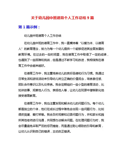 关于幼儿园中班德育个人工作总结9篇
