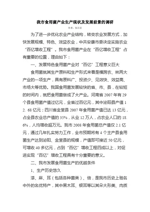 我市食用菌产业生产现状及发展前景的调研