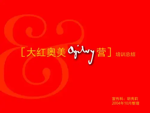 奥美培训资料