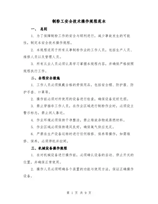 制粉工安全技术操作规程范本（3篇）
