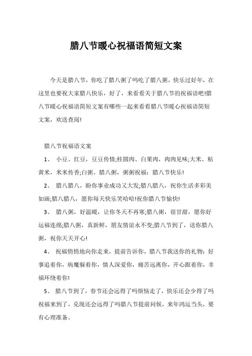 (祝福语)腊八节暖心祝福语简短文案