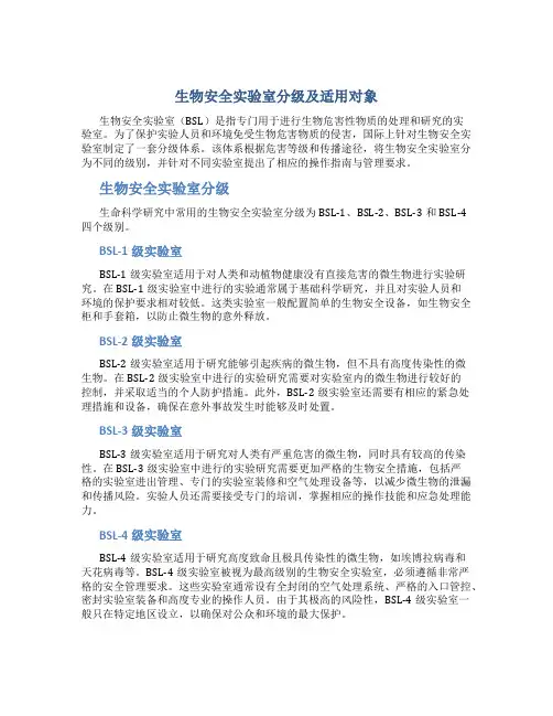 生物安全实验室分级及适用对象