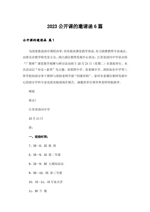 2023公开课的邀请函6篇