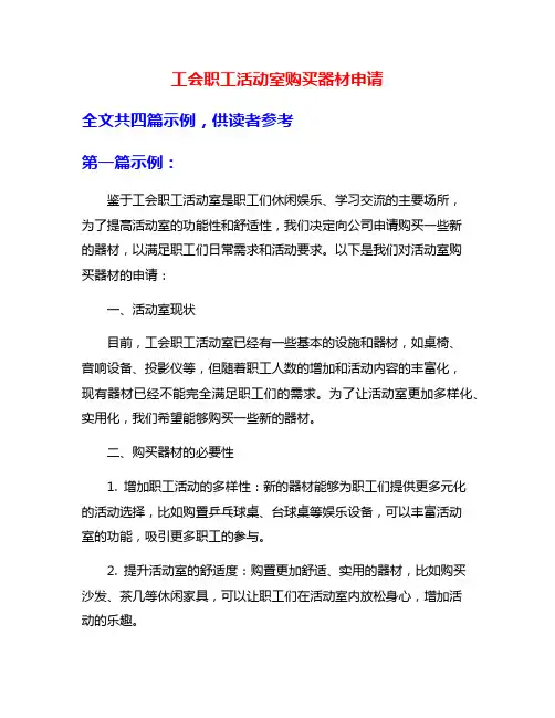 工会职工活动室购买器材申请