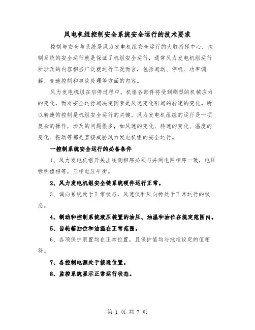 风电机组控制安全系统安全运行的技术要求(三篇)