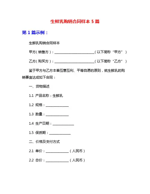 生鲜乳购销合同样本5篇