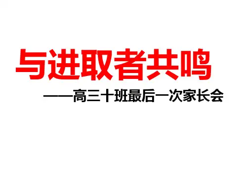 一模高三家长会PPT课件