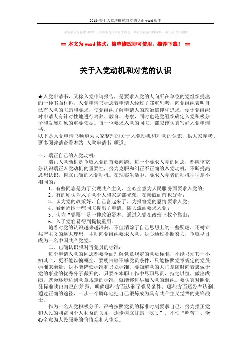 2018-关于入党动机和对党的认识word版本 (2页)