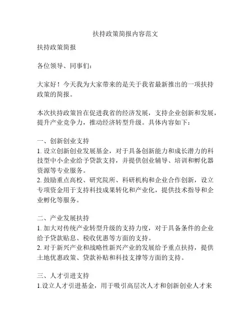 扶持政策简报内容范文