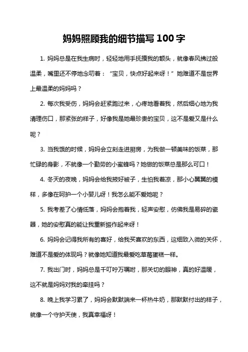妈妈照顾我的细节描写100字