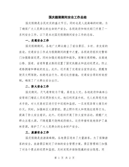 国庆假期期间安全工作总结