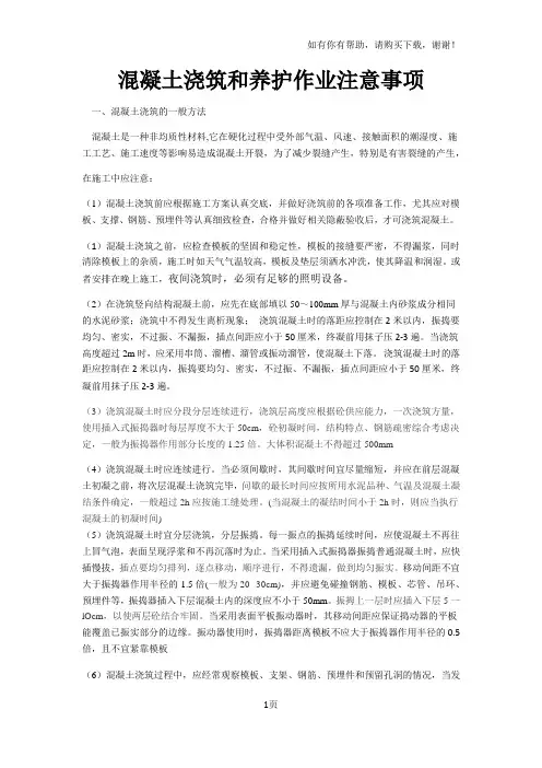 混凝土浇筑和养护作业注意事项