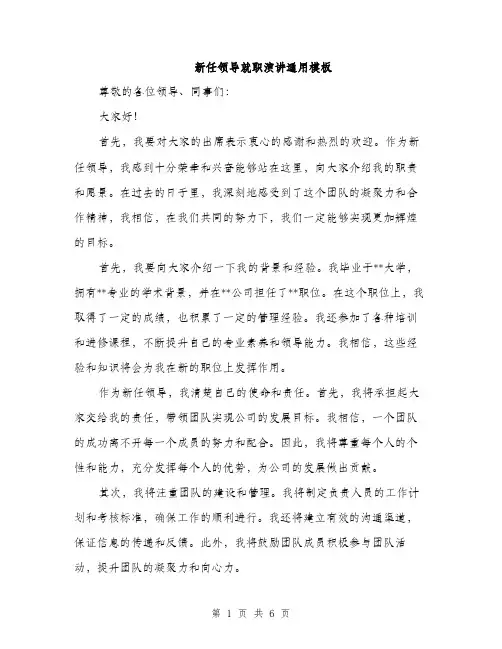 新任领导就职演讲通用模板（3篇）