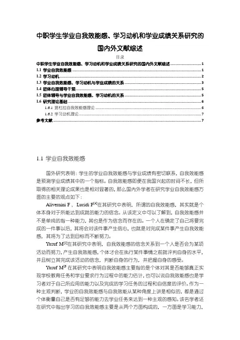 《中职学生学业自我效能感、学习动机和学业成绩关系探究的国内外文献综述7100字》