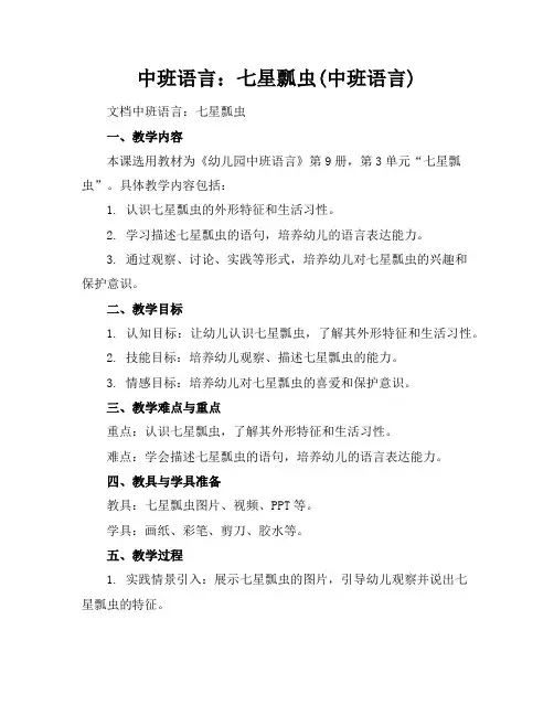 中班语言：七星瓢虫(中班语言)
