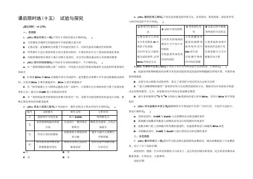 《新坐标》2022版高考生物第二轮复习 专题7 实验与探究 课后限时练15