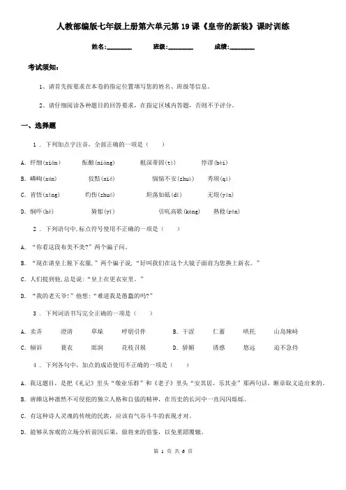 人教部编版七年级语文上册第六单元第19课《皇帝的新装》课时训练