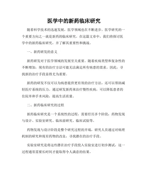 医学中的新药临床研究