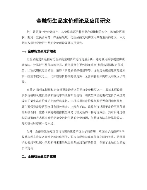 金融衍生品定价理论及应用研究