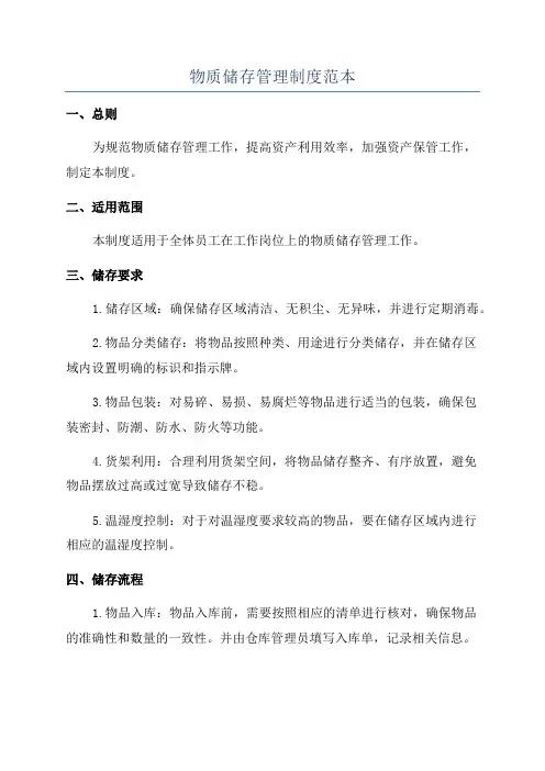 物质储存管理制度范本