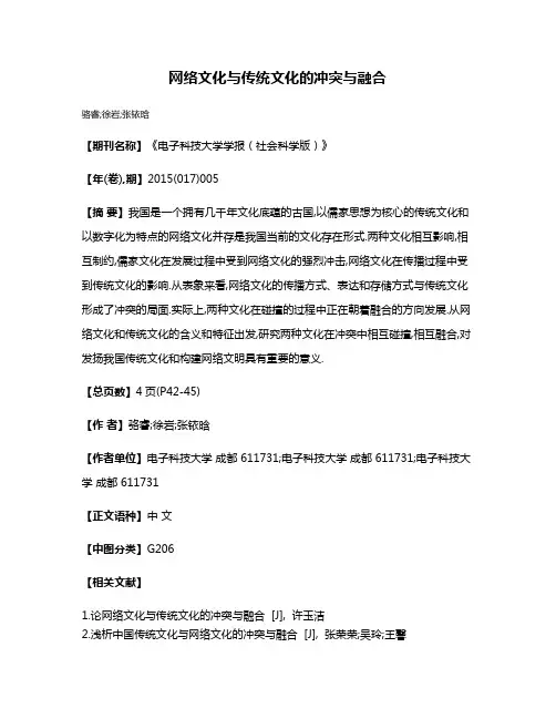 网络文化与传统文化的冲突与融合