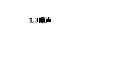 噪声PPT课件(初中科学)