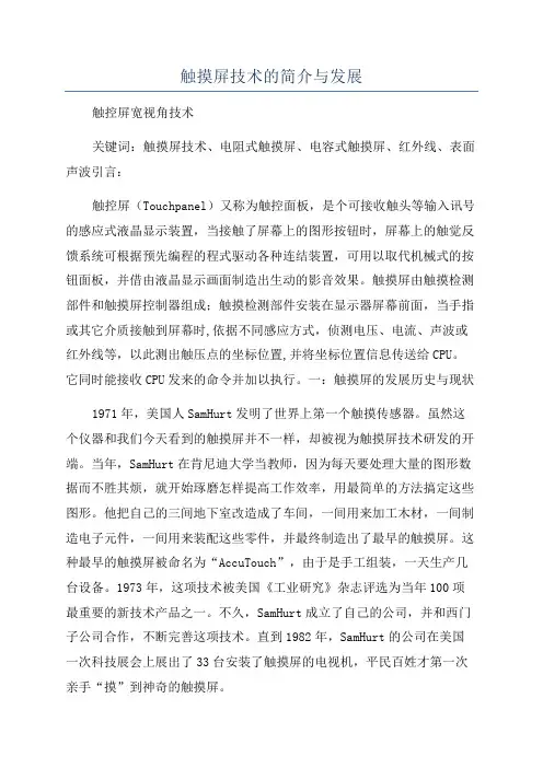 触摸屏技术的简介与发展