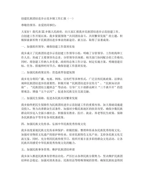 创建民族团结进步示范乡镇工作汇报【6篇】