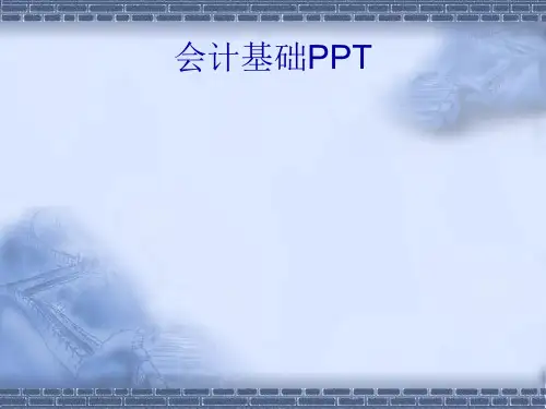 会计基础知识培训教材PPT课件【精编】