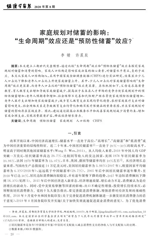 家庭规划对储蓄的影响：“生命周期”效应还是“预防性储蓄”效应?