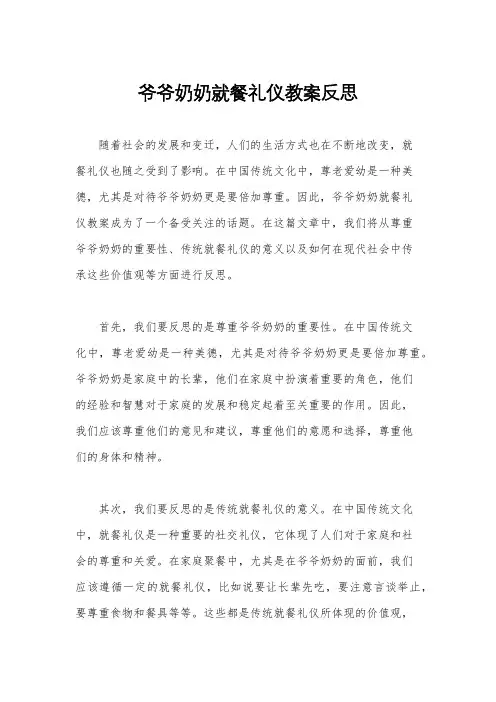 爷爷奶奶就餐礼仪教案反思