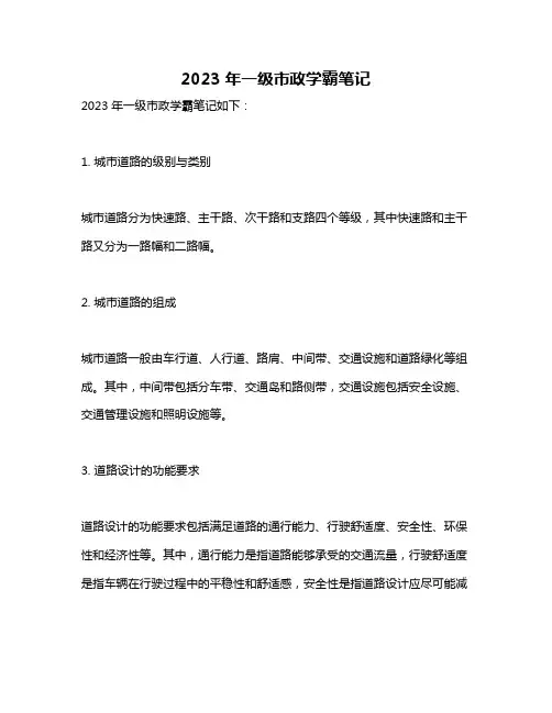 2023年一级市政学霸笔记