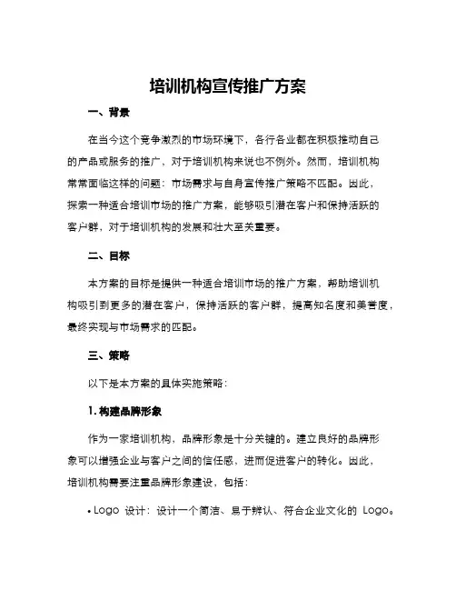 培训机构宣传推广方案