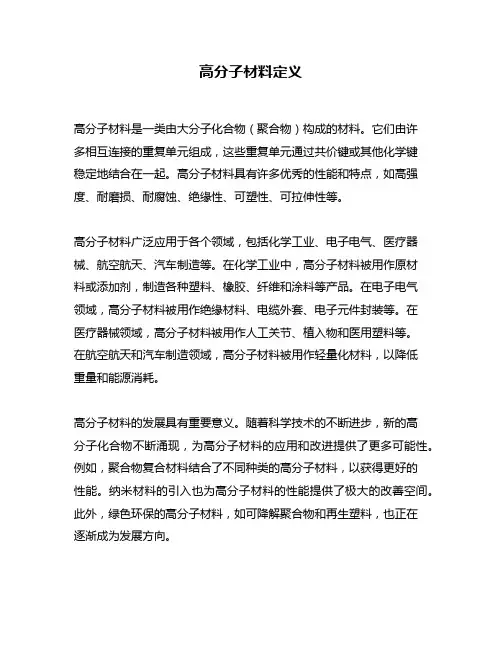 高分子材料定义