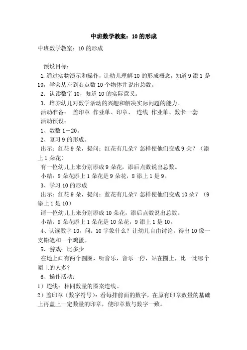 中班数学教案：10的形成（优秀篇）