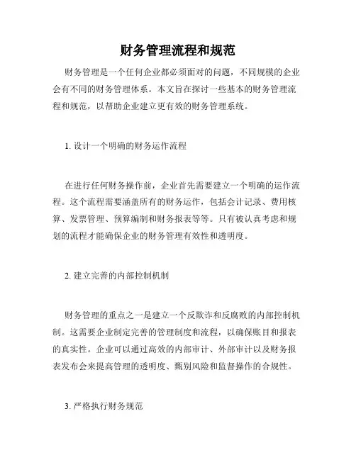 财务管理流程和规范