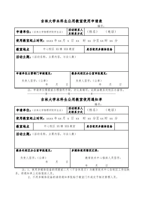 吉林大学本科生公用教室使用申请表