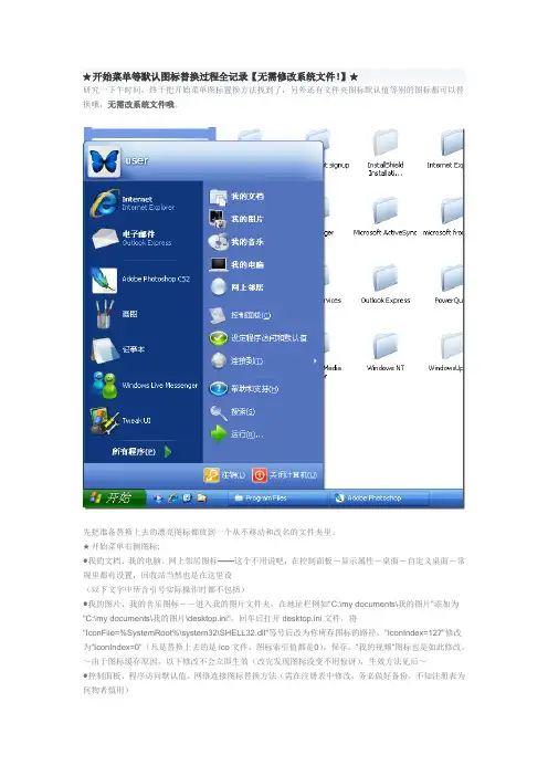 开始菜单等默认图标替换过程全记录【无需修改系统文件!】