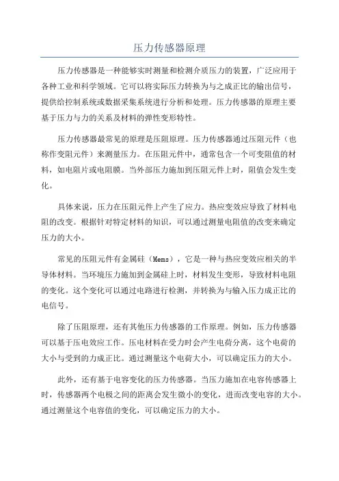 压力传感器原理