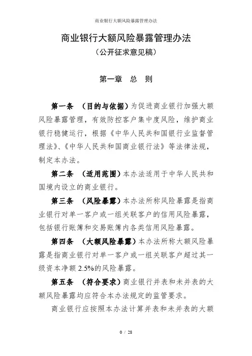 商业银行大额风险暴露管理办法