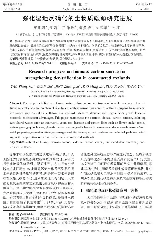 强化湿地反硝化的生物质碳源研究进展