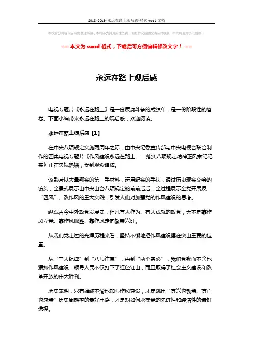 2018-2019-永远在路上观后感-精选word文档 (4页)