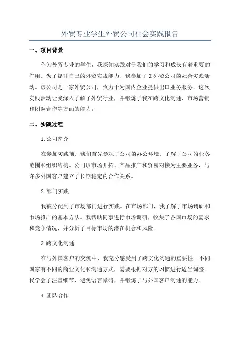 外贸专业学生外贸公司社会实践报告
