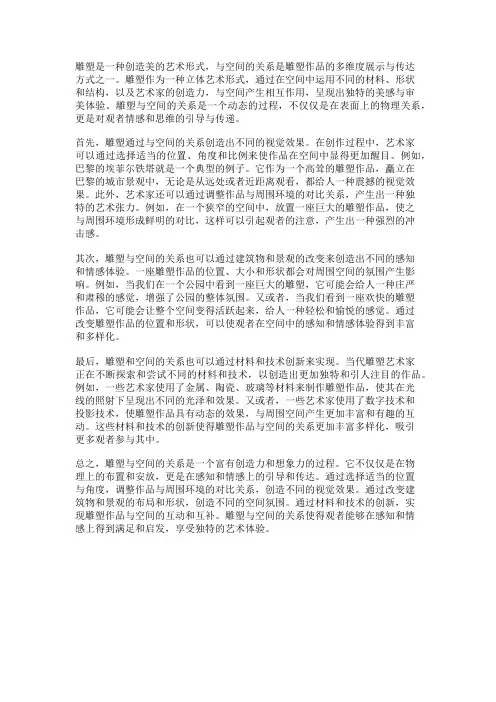 雕塑与空间关系
