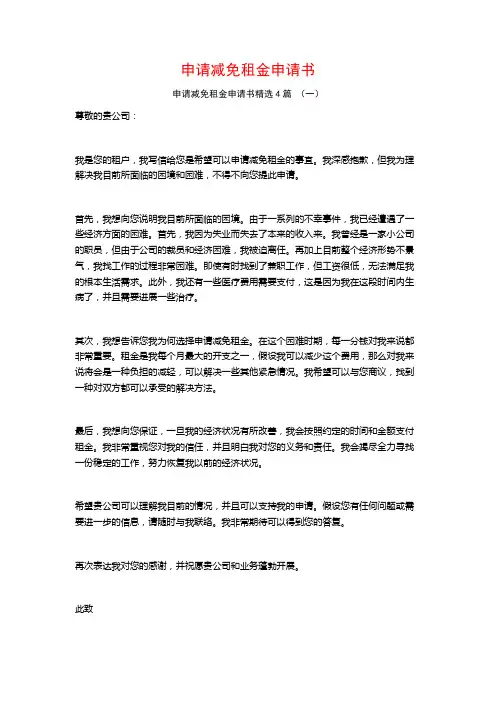 申请减免租金申请书4篇
