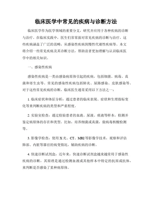 临床医学中常见的疾病与诊断方法