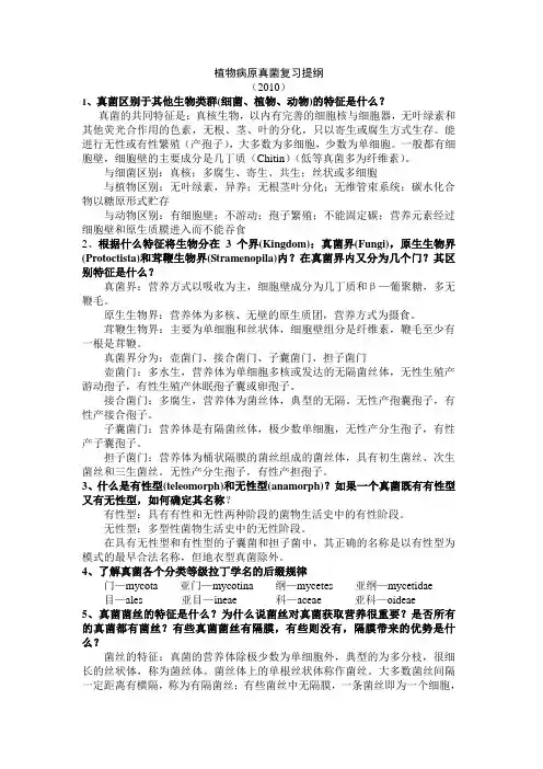 真菌部分复习提纲(植物病原真菌学最新整理)