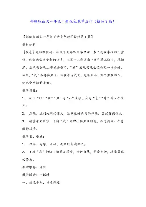 部编版语文一年级下册夜色教学设计(精品3篇)